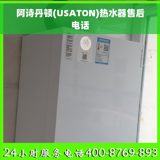 阿诗丹顿(USATON)热水器售后电话