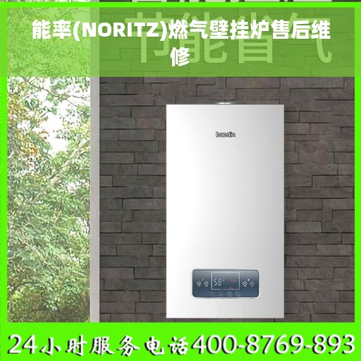 能率(NORITZ)燃气壁挂炉售后维修