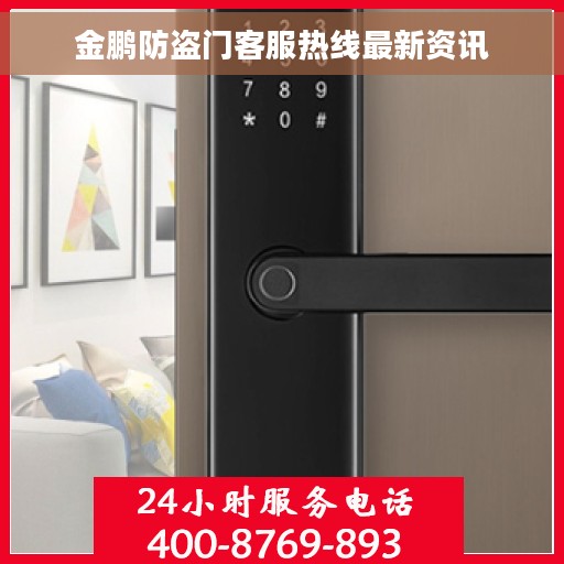 金鹏防盗门客服热线最新资讯