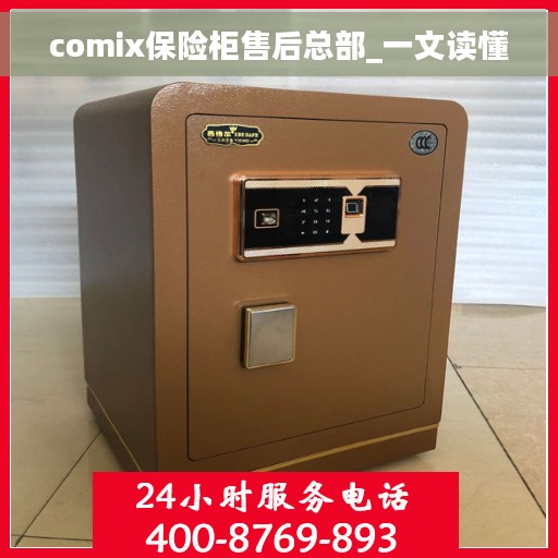 comix保险柜售后总部_一文读懂