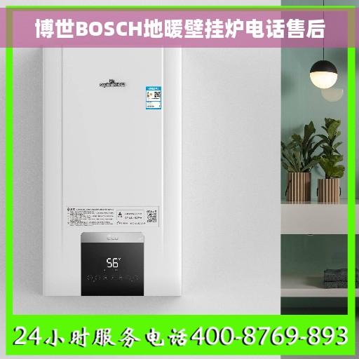 博世BOSCH地暖壁挂炉电话售后