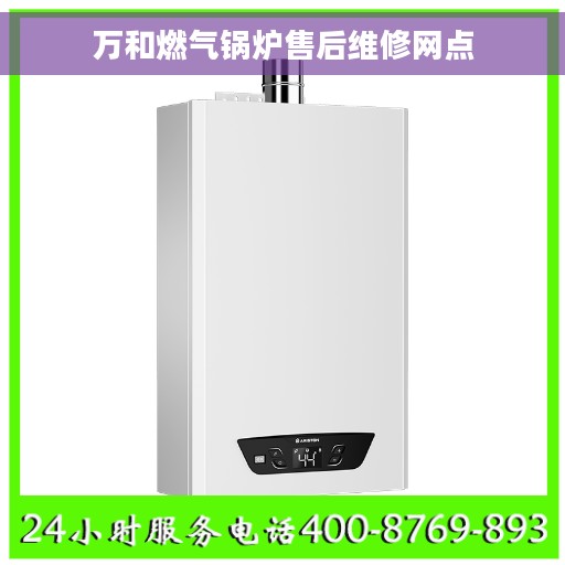 万和燃气锅炉售后维修网点