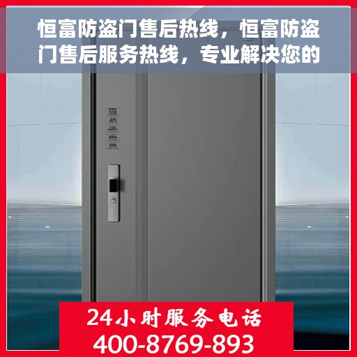 恒富防盗门售后热线，恒富防盗门售后服务热线，专业解决您的安全门问题