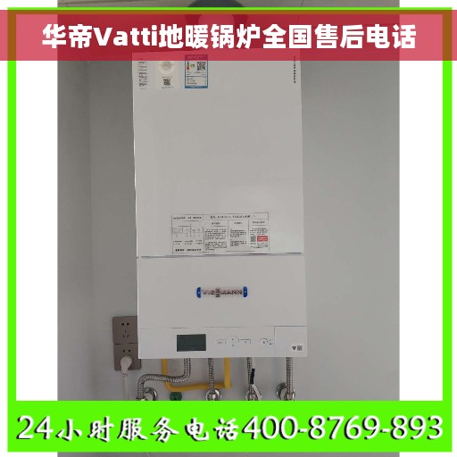 华帝Vatti地暖锅炉全国售后电话