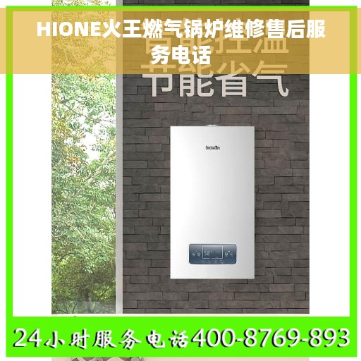 HIONE火王燃气锅炉维修售后服务电话