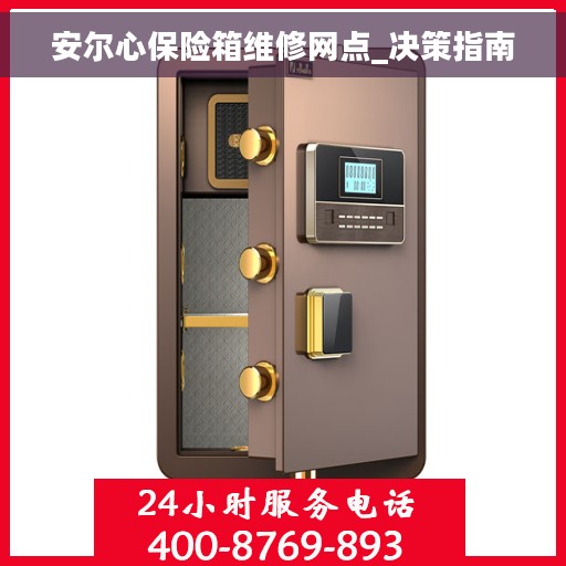 安尔心保险箱维修网点_决策指南