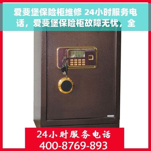 爱斐堡保险柜维修 24小时服务电话，爱斐堡保险柜故障无忧，全天候专业维修服务热线