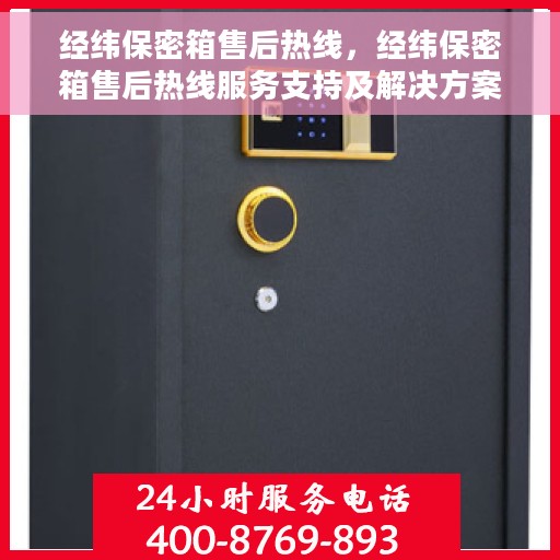 经纬保密箱售后热线，经纬保密箱售后热线服务支持及解决方案​​