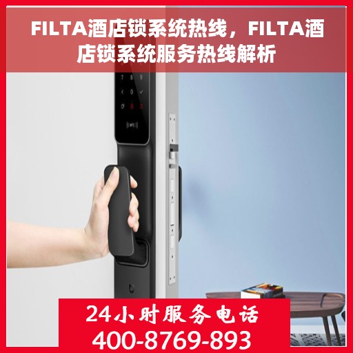 FILTA酒店锁系统热线，FILTA酒店锁系统服务热线解析