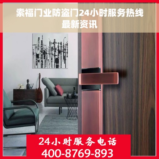 索福门业防盗门24小时服务热线最新资讯