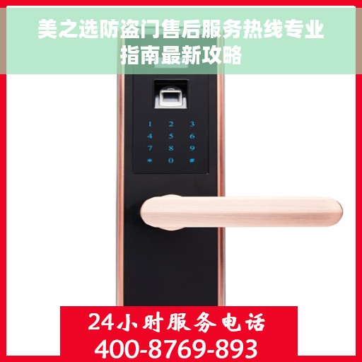 美之选防盗门售后服务热线专业指南最新攻略