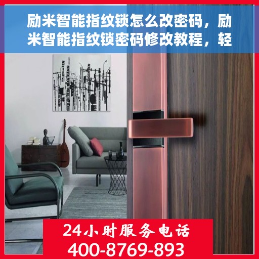 励米智能指纹锁怎么改密码，励米智能指纹锁密码修改教程，轻松设置新密码！