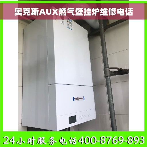 奥克斯AUX燃气壁挂炉维修电话