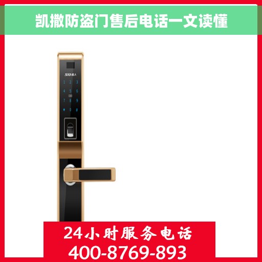 凯撒防盗门售后电话一文读懂