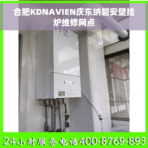 合肥KDNAVIEN庆东纳碧安壁挂炉维修网点