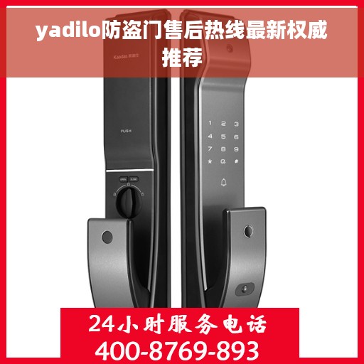 yadilo防盗门售后热线最新权威推荐