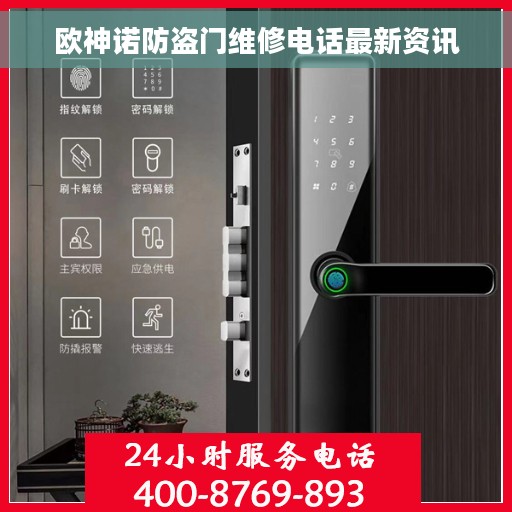 欧神诺防盗门维修电话最新资讯