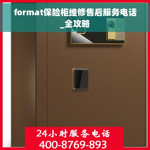 format保险柜维修售后服务电话_全攻略