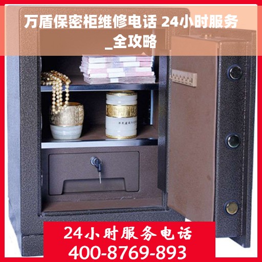 万盾保密柜维修电话 24小时服务_全攻略