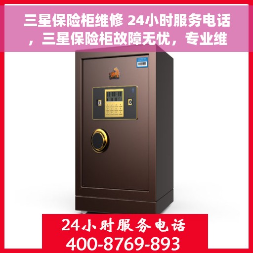 三星保险柜维修 24小时服务电话，三星保险柜故障无忧，专业维修团队全天候服务热线