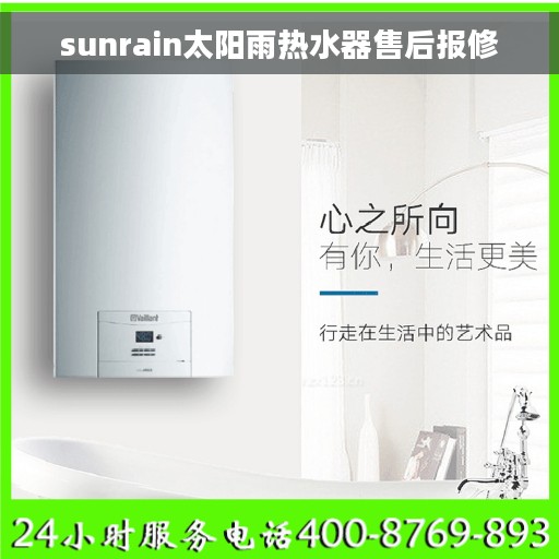 sunrain太阳雨热水器售后报修