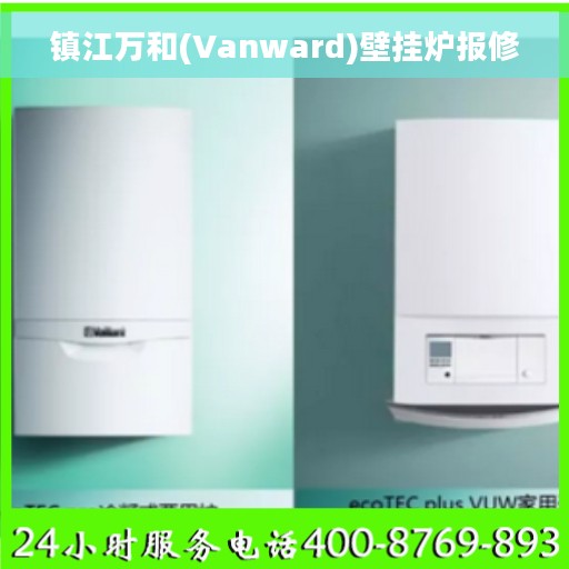 镇江万和(Vanward)壁挂炉报修