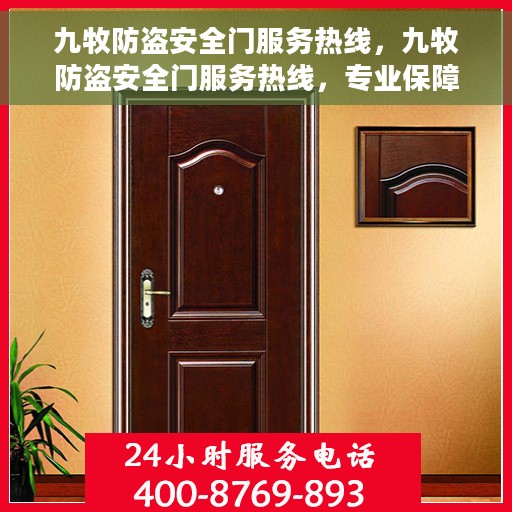 九牧防盗安全门服务热线，九牧防盗安全门服务热线，专业保障，贴心守护您的家园安全