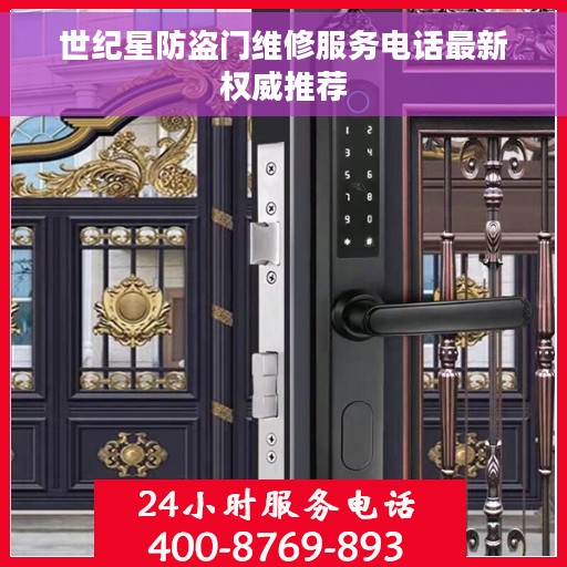 世纪星防盗门维修服务电话最新权威推荐