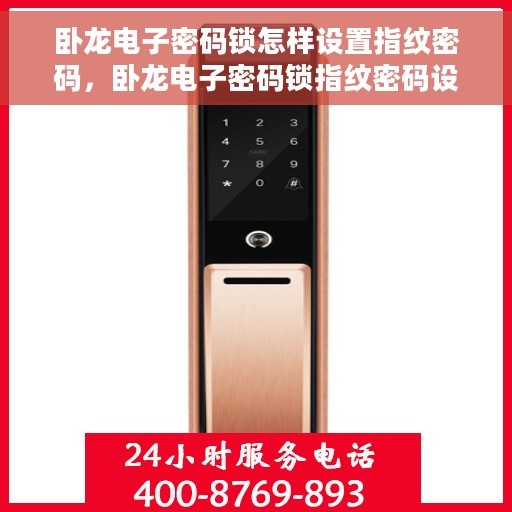 卧龙电子密码锁怎样设置指纹密码，卧龙电子密码锁指纹密码设置指南