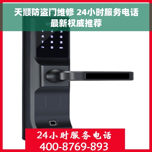天顺防盗门维修 24小时服务电话最新权威推荐