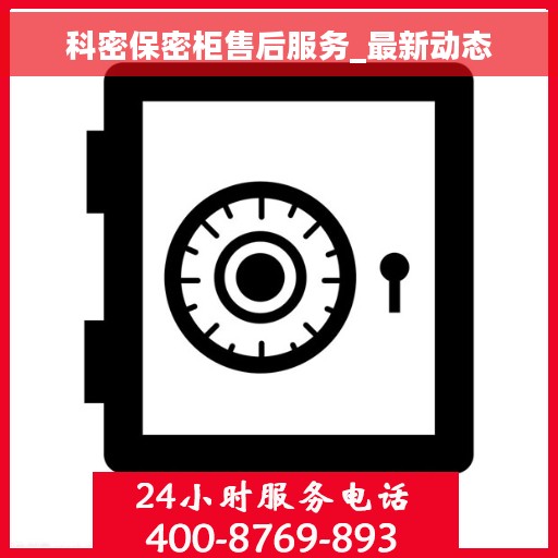 科密保密柜售后服务_最新动态