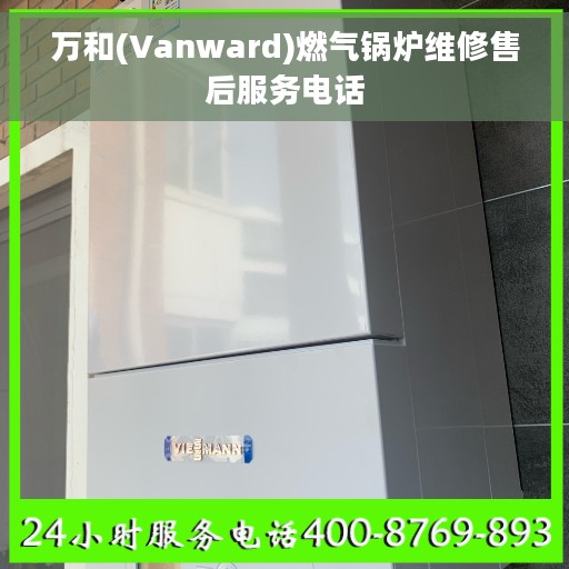 万和(Vanward)燃气锅炉维修售后服务电话