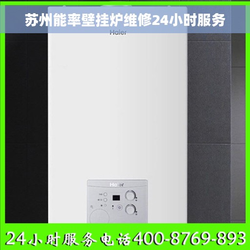 苏州能率壁挂炉维修24小时服务