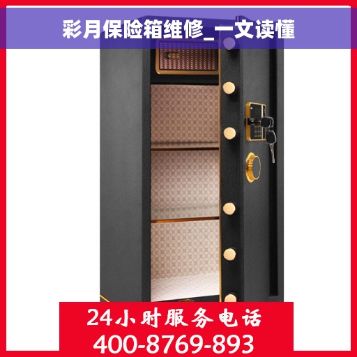 彩月保险箱维修_一文读懂