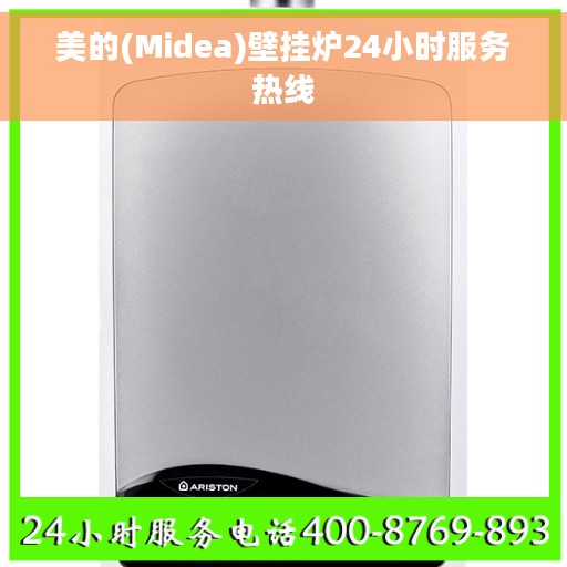 美的(Midea)壁挂炉24小时服务热线