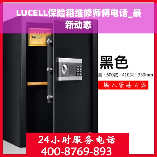 LUCELL保险箱维修师傅电话_最新动态