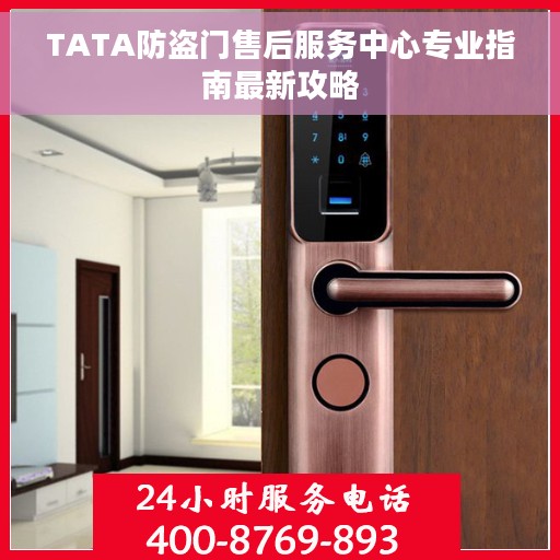 TATA防盗门售后服务中心专业指南最新攻略