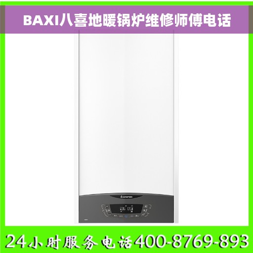 BAXI八喜地暖锅炉维修师傅电话