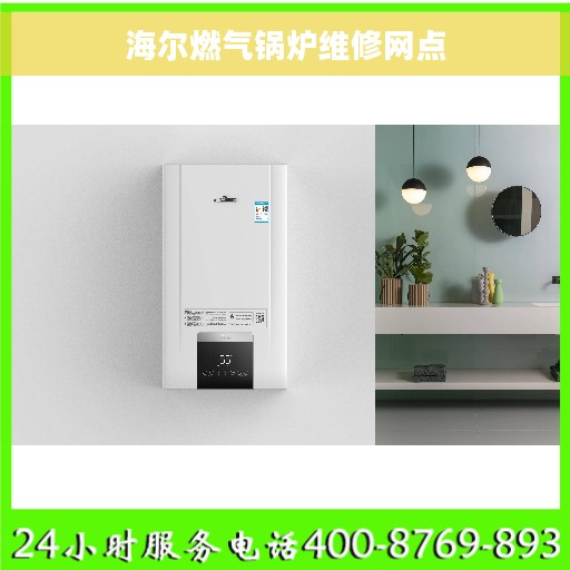 海尔燃气锅炉维修网点