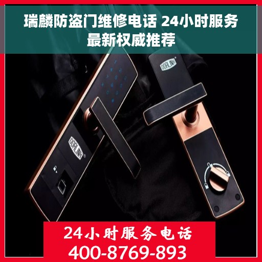 瑞麟防盗门维修电话 24小时服务最新权威推荐