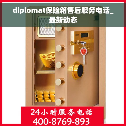 diplomat保险箱售后服务电话_最新动态