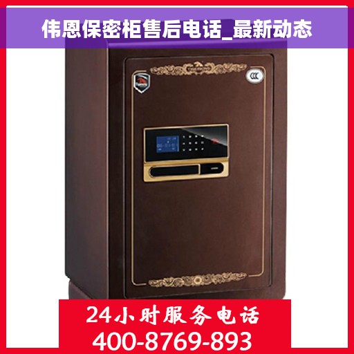 伟恩保密柜售后电话_最新动态