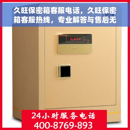 久旺保密箱客服电话，久旺保密箱客服热线，专业解答与售后无忧