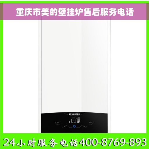 重庆市美的壁挂炉售后服务电话