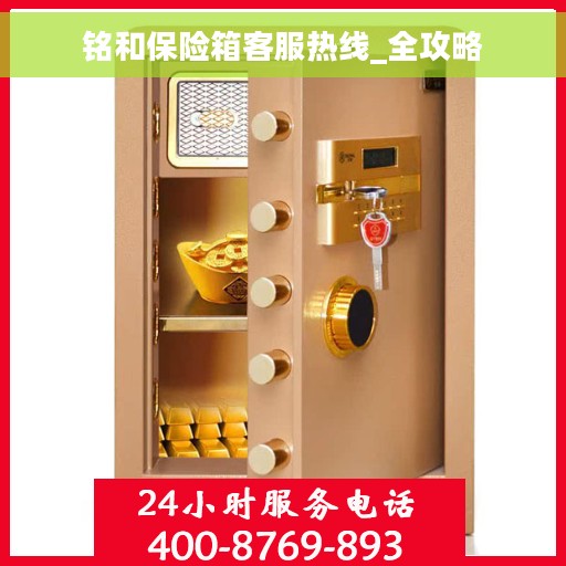 铭和保险箱客服热线_全攻略