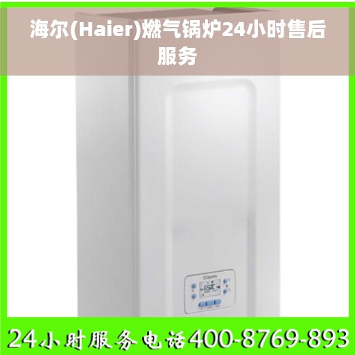 海尔(Haier)燃气锅炉24小时售后服务