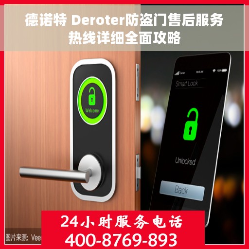 德诺特 Deroter防盗门售后服务热线详细全面攻略