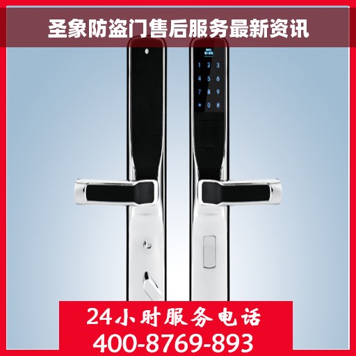 圣象防盗门售后服务最新资讯