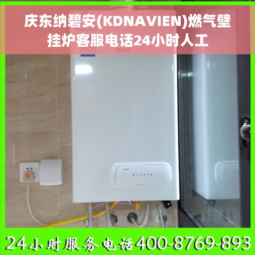 庆东纳碧安(KDNAVIEN)燃气壁挂炉客服电话24小时人工