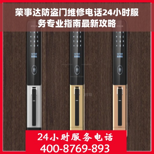 荣事达防盗门维修电话24小时服务专业指南最新攻略